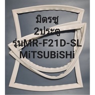 ขอบยางตู้เย็นMiTSUBiSHiรุ่นMR-F21D-SL(2ประตูมิตชู)
