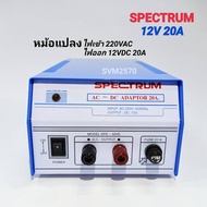 SPECTRUM Adaptor 12V 20A Model. SPD-920D หม้อแปลงไฟจาก AC 220V เป็นไฟ DC12V / 20A