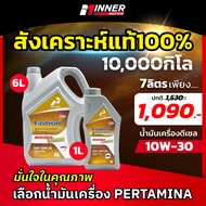 น้ำมันเครื่องดีเซล สังเคราะห์แท้ 100% 💥"สูตรพิเศษ" เพื่อรถกระบะเมืองไทยโดยเฉพาะ 10W30 Pertamina 7 ลิตร ระยะ 10,000 โล น้ำมันเครื่อง น้ำมันเครื่อง10w30 auto isuzu dmax toyota revo vego motul 10w40 5w30 15w40 0w20 5w40 น้ำมันเครื่อง10w40 น้ำมันเครื่องmotul