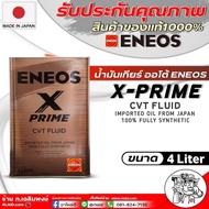 ส่งฟรี น้ำมันเกียร์ ออโต้ ENEOS CVT X PRIME FULLY CVT FLUID ( ขนาด 4 ลิตร/ 1 ลิตร/ 4+1 ลิตร )  เอเนอ