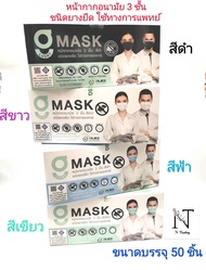 แมส จีลัคกี้แมส หน้ากากอนามัย3ชั้น มี4สีใช้ทางการแพทย์ บรรจุ 50 ชิ้น/ G LUCKY MASK 3-PLY EARLOOP SURGICAL FACE MASK 50 pcs.