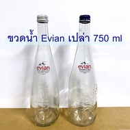 Evian ขวดเปล่า สภาพใหม่พร้อมฝา ขวดน้ำ ขวดแก้วเปล่า ขวดใส 750ml.