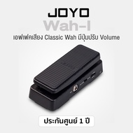 JOYO Wah I Effect Pedal เอฟเฟคเสียง Wah Wah พร้อมปุ่มปรับ Volume และสวิทช์ True Bypass ** ประกันศูน