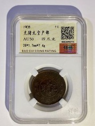 戶部光緒元寶十文銅幣