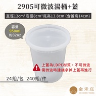 [Jinhezhuang Packaging] FF98-10-05 2905 Transparent Microwaveable Heat-Resistant Soup Barrel+Lid 950
