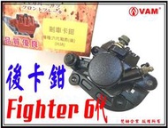 ξ梵姆ξ Fighter 6代,FNX 後卡鉗,高品質碟剎卡鉗總成+來令片( 戰將6代 ) 附發票