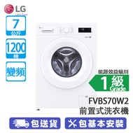 LG FVBS70W2 7公斤 1200轉 變頻 前置式洗衣機 可拆式頂蓋/妙手6重洗