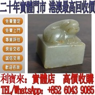 實體門店 免費鑒定 明清和田玉兽钮印章 和田玉擺件 和田玉子岡牌，玉佩，和田玉，岫岩玉，獨山玉，藍田玉，古玉古瓷，塔青，石獅子，金鑲玉， 老玉舊玉，琥珀，壽山石，青田石，昌化石，巴林石，雞血石，壽山田