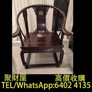 實體門市 全港十八區免費上門鑒定報價 酸枝傢俬，黃花梨頂箱櫃，海南黃花梨大床，印度紫檀木皇宮椅，海南黃花梨富貴凳，海南黃花梨官帽椅，紫檀鑲黃花梨萬曆櫃，紅木家具 緬甸花梨，黃花梨傢私，黃花梨家具，酸枝