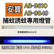 安寶捕蚊燈 AB-9610 AB-9849 T8 10W 捕蚊燈管 誘蚊燈管 日立 日本製藍光 T8 10W捕蚊黑燈管 （燈管+毛泡型啟動器）