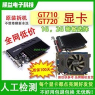 各大品牌GT710-GT720 1G 電腦獨立顯卡 2G低功耗拆嘰二手亮嘰顯卡💖