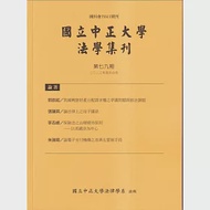 國立中正大學法學集刊第79期-112.04 作者：國立中正大學法律學系