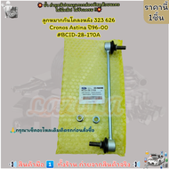 ลูกหมากกันโคลงหลัง(ราคา/1ชิ้น) 323 626 Cronos Astina ปี96-00 #BCID-28-170A--สินค้าราคาดีที่สุด--