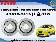 จานเบรคหน้า MITSUBISHI MIRAGE  ปี 2012-2016 (1 คู่)/TRW