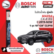 ใบปัดน้ำฝน ใบปัด หน้า หลัง Cx 8 Cx-8  cx8 Aerotwin OE Bosch official  18+24  H354 special lock