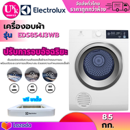 ELECTROLUX  เครื่องอบผ้า รุ่น  EDS854J3WB 8.5 กิโลกรัม เทคโนโลยีอบลมร้อน Venting มีฟังก์ชั่นลดรอยยับ