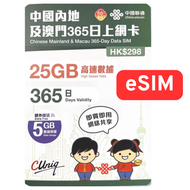 [eSIM]內地5G 及澳門4G 365日上網卡 25GB+5GB內地及澳門共用數據 電話卡數據咭SIM卡