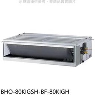 《可議價》華菱【BHO-80KIGSH-BF-80KIGH】變頻冷暖負壓式吊隱式分離式冷氣(含標準安裝)
