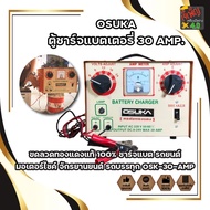 OSUKA ตู้ชาร์จแบตเตอรี่ 30 AMP. ขดลวดทองแดงแท้ 100% ชาร์จแบต รถยนต์ มอเตอร์ไซค์ จักรยานยนต์ รถบรรทุก