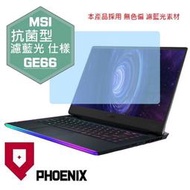 『PHOENIX』MSI GE66 10SF 10SGS 專用 高流速 抗菌型 無色偏 濾藍光 螢幕保護貼 + 鍵盤膜