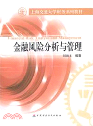 21390.金融風險分析與管理(上海交大)（簡體書）