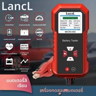 เครื่องทดสอบแบตเตอรี่รถยนต์ Lancol Micro 500 12V 40-3000 CCA สำหรับแบตเตอรี่ลิเธียมและตะกั่วกรด พร้อ