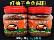 【樂魚寶】台灣RED SLEEVES 紅袖子 - 金魚飼料 600g 1kg (大顆粒/小顆粒) 琉金 獅頭 蘭壽 珠麟