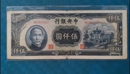 🎯1945民國34年 中央銀行$ 5000圓， 品相如圖,( 黑牌坊 小見)