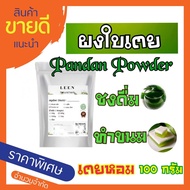 Pandan powder ผงใบเตย เตยหอมบดผง 100% ไม่ผสม ทำเครื่องดื่ม ทำขนม บรรจุซองซิปล็อค ขนาด 100 กรัม