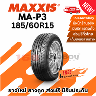 ยางรถยนต์ MAXXIS MA-P3 185/60R15 ยางใหม่ 1เส้นราคาสุดคุ้ม 168.Autoboy