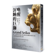 喚醒沉睡的巨獅Grand Seiko：將一流品質的商品，從谷底打造成極具競爭力的全球精品品牌經營之路