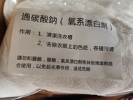 過碳酸納 去油 清潔 5磅 一包