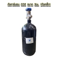 ชุด ถังคาร์บอน CO2 ขนาด 3Ls. (ถังเหล็ก) และอุปกรณ์พร้อมใช้งาน มีอะไหล่และบริการหลังการขายกรุณาอ่านรา