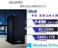 冠錡電腦 華碩 M840MB I7品牌商務主機 I7-8700/8GD4/240GSSD/DVD/正版WIN10 PRO