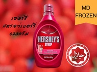 Hershey’s Syrup สตรอว์เบอร์รี่ขนาด 623มล HERSHEY’S SYRUP STRAWBERRY FLAVOR 623 ML