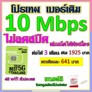 ✅AIS เบอร์เดิม 15 Mbps เล่นไม่อั้น เล่นเน็ตได้ต่อเนื่อง เติมเดือนละ 200 บาท เบอร์เดิมนำมาสมัครได้✅เบ