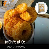 โดนัทกุ้งแช่แข็ง 500 กรัม (10ชิ้น) | FROZEN SHRIMP DONUT