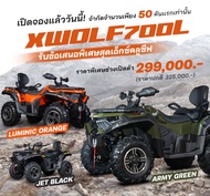 #ที่สุดของ ATV XWOLF 700L Standard 4WD (4x4) Diff-Lock #กำลัง 686 cc #ระบบเกียร์อัตโนมัติ CVT #มาพร้