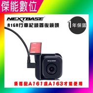 NEXTBASE A16R後鏡頭 Sony Starvis IMX 307 1080P 前後雙鏡 適用A161 A163