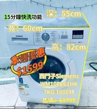 洗衣機💥本周優惠 $1599💥 82CM高 Siemens 西門子 iQ100 前置式 (7kg, 1000轉/分鐘) WM10E261HK 可櫃底/嵌入式安裝二手電器 清倉大減價 最新款 貨到付款 