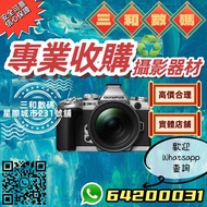 高價收購  相機鏡頭 Olympus 各大品牌數碼攝影器材 星際城市實體店231號舖 OM5 OM1