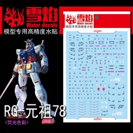 【XY water decals】Snow Flame RG-01 RX-78-2 Yuan Zu Gundam Fluorescence Ultra High Precision Gundam Mo