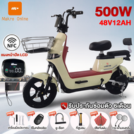 MAKRO Online จักรยานไฟฟ้า NFCรูดบัตร 500W สกูตเตอร์ไฟฟ้า แบตเตจรี48V12AH electric bike รถจักรยานไฟฟ้า e-scooter แบบ2 ที่นั่ง กระจกมองหลัง [แจกฟรี8ซิ้น]