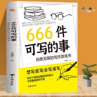 666件可写的事创意无限的写作游戏书写作训练灵感爱上写作