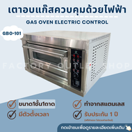 (พรีออเดอร์)เตาอบแก๊สควบคุมด้วยไฟฟ้า 1 ชั้น 1 ถาด อุณหภูมิ 0-350 องศา เตาอบแก๊ส เตาอบเบเกอรี่ เตาอบพิซซ่า เตาอบเชิงพาณิชย์ Gas Baking Oven Model GBO-101