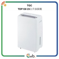 🚚免運費🚚原裝行貨🌟TGC 23公升抽濕機 TDF130 (一級能源標籤)