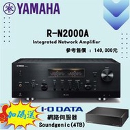 ~預購送好禮~ YAMAHA 山葉 R-N2000A Hi-Fi 網路串流綜合擴大機 (HDMI ARC) 公司貨保固