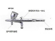 全新 現貨 HP-CH Iwata 岩田 Hi-Line 系列噴筆 0.3mm 口徑 雙動式