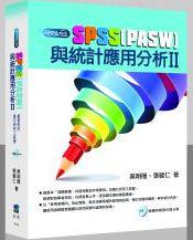 SPSS(PASW)與統計應用分析（Ⅱ）