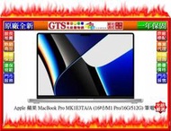 【GT數位】Apple 蘋果 MacBook Pro MK1E3TA/A(16吋/16G/512G)筆電~下標問門市庫存